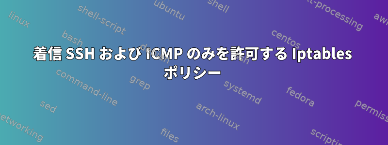 着信 SSH および ICMP のみを許可する Iptables ポリシー