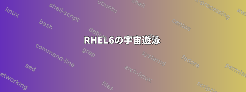 RHEL6の宇宙遊泳