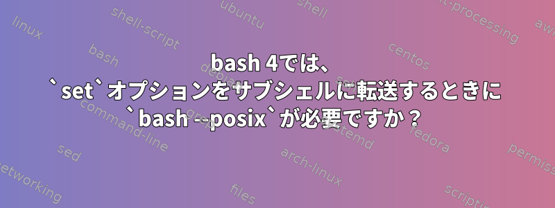 bash 4では、 `set`オプションをサブシェルに転送するときに `bash --posix`が必要ですか？