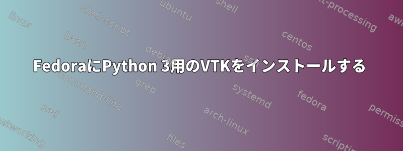 FedoraにPython 3用のVTKをインストールする