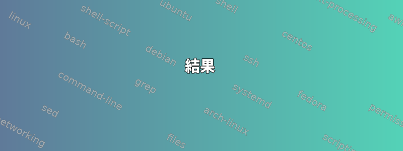 結果