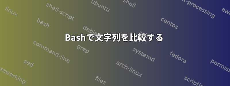 Bashで文字列を比較する