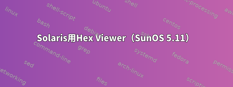 Solaris用Hex Viewer（SunOS 5.11）