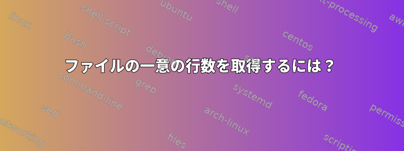 ファイルの一意の行数を取得するには？