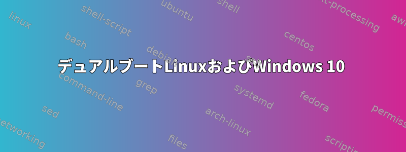 デュアルブートLinuxおよびWindows 10