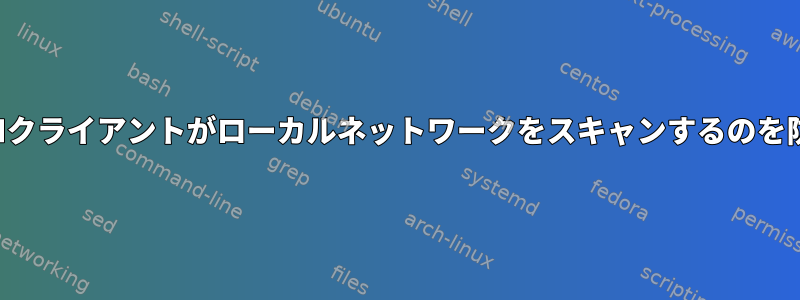 ルータのLANクライアントがローカルネットワークをスキャンするのを防ぐ方法は？