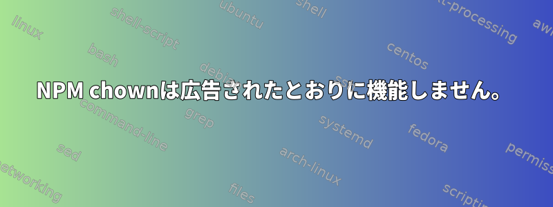 NPM chownは広告されたとおりに機能しません。