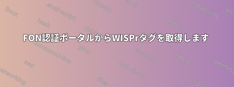 FON認証ポータルからWISPrタグを取得します