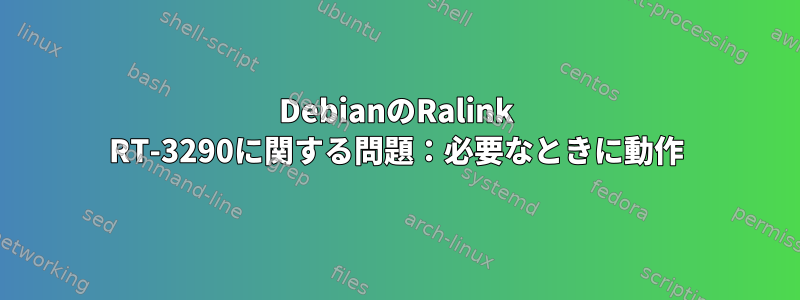 DebianのRalink RT-3290に関する問題：必要なときに動作