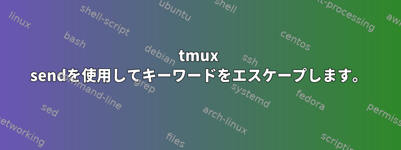 tmux sendを使用してキーワードをエスケープします。