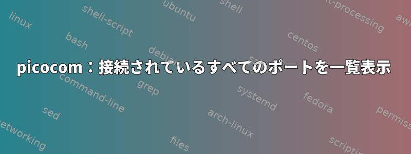 picocom：接続されているすべてのポートを一覧表示