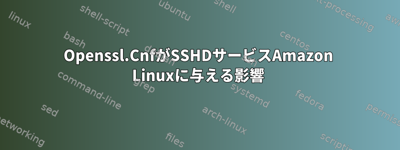 Openssl.CnfがSSHDサービスAmazon Linuxに与える影響