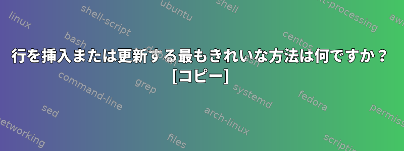 行を挿入または更新する最もきれいな方法は何ですか？ [コピー]