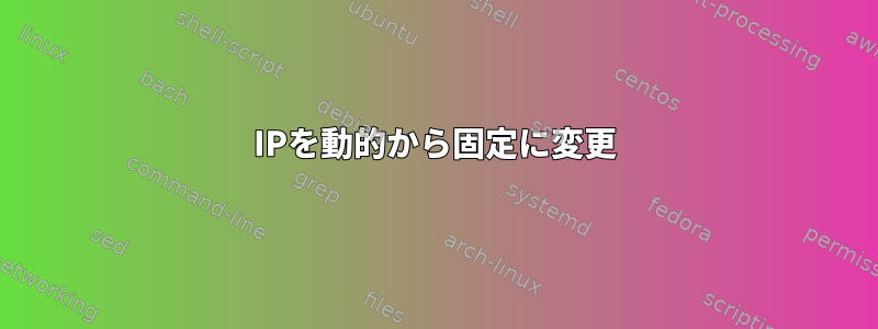 IPを動的から固定に変更