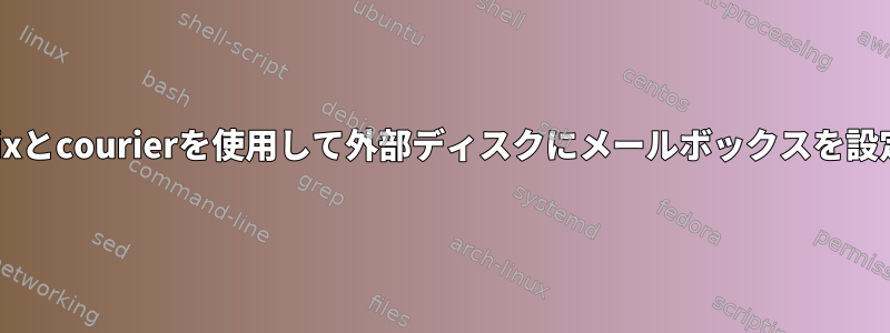 postfixとcourierを使用して外部ディスクにメールボックスを設定する