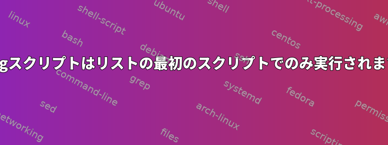 ffmpegスクリプトはリストの最初のスクリプトでのみ実行されますか？