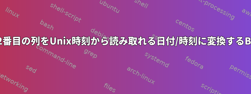 csvファイルの2番目の列をUnix時刻から読み取れる日付/時刻に変換するBashスクリプト