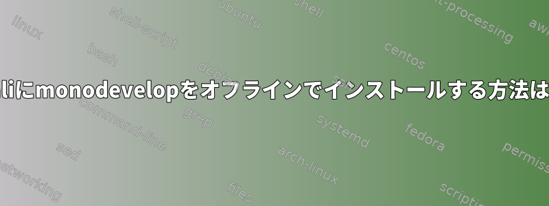 Kaliにmonodevelopをオフラインでインストールする方法は？