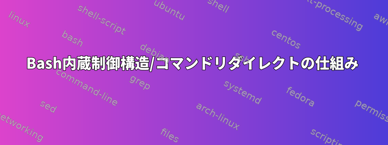 Bash内蔵制御構造/コマンドリダイレクトの仕組み