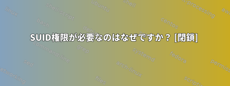 SUID権限が必要なのはなぜですか？ [閉鎖]