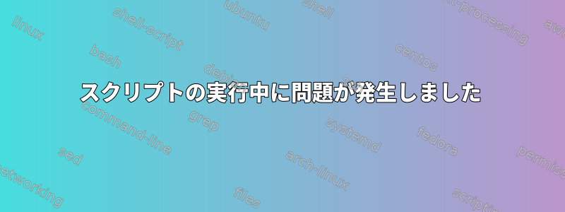 スクリプトの実行中に問題が発生しました