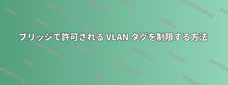 ブリッジで許可される VLAN タグを制限する方法