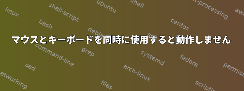 マウスとキーボードを同時に使用すると動作しません