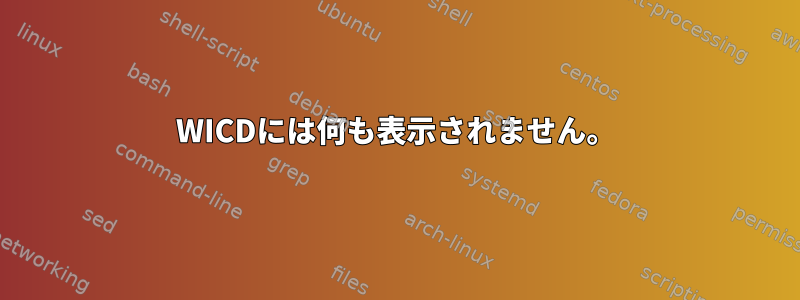 WICDには何も表示されません。