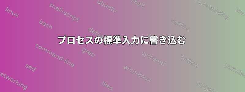 プロセスの標準入力に書き込む