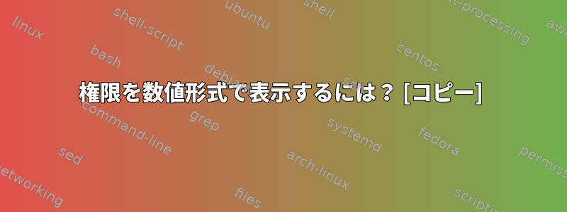 権限を数値形式で表示するには？ [コピー]