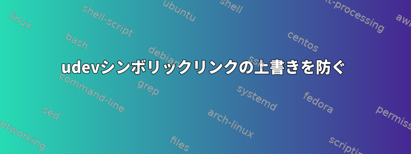 udevシンボリックリンクの上書きを防ぐ