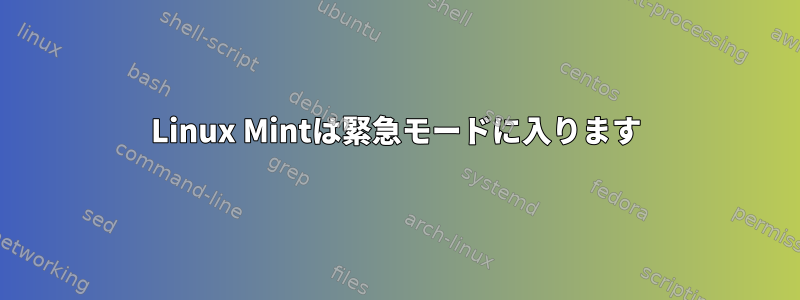 Linux Mintは緊急モードに入ります