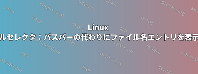 Linux Mintファイルセレクタ：パスバーの代わりにファイル名エントリを表示しますか？