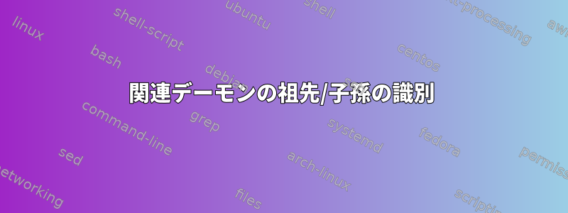 関連デーモンの祖先/子孫の識別