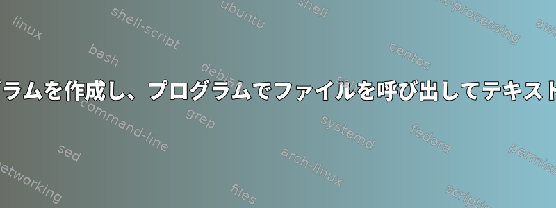 Bashでシェルプログラムを作成し、プログラムでファイルを呼び出してテキストを変更する[閉じる]