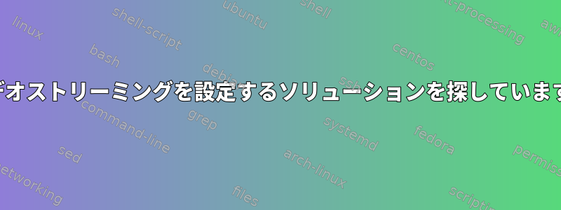 ハードドライブでネットワークビデオストリーミングを設定するソリューションを探しています（ローカルネットワークのみ）。