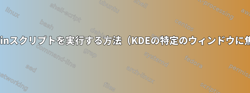 コンソールでKWinスクリプトを実行する方法（KDEの特定のウィンドウに焦点を当てる）？