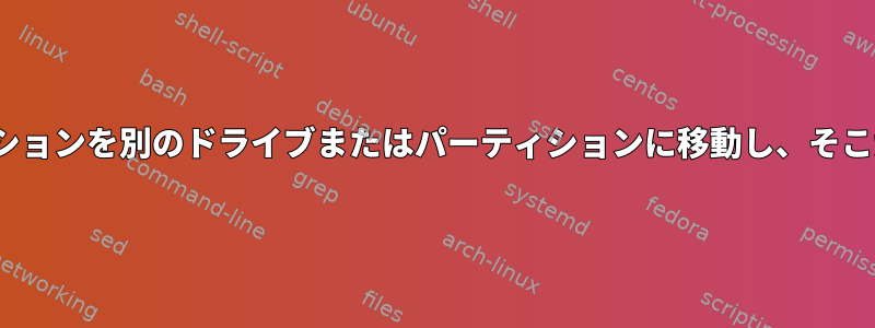 Linuxブートパーティションを別のドライブまたはパーティションに移動し、そこから起動できますか？