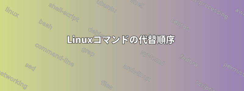 Linuxコマンドの代替順序