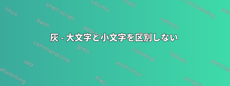 灰 - 大文字と小文字を区別しない