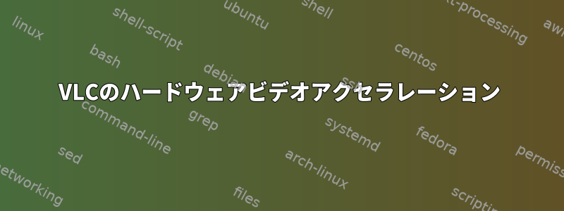 VLCのハードウェアビデオアクセラレーション