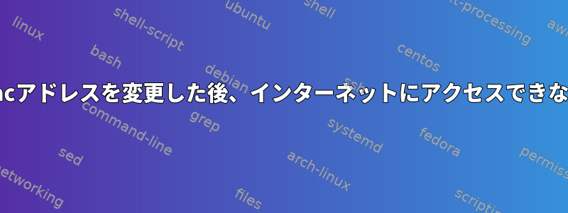 Macアドレスを変更した後、インターネットにアクセスできない