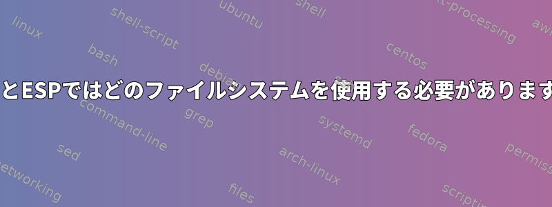 GrubとESPではどのファイルシステムを使用する必要がありますか？