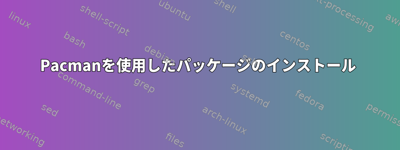 Pacmanを使用したパッケージのインストール