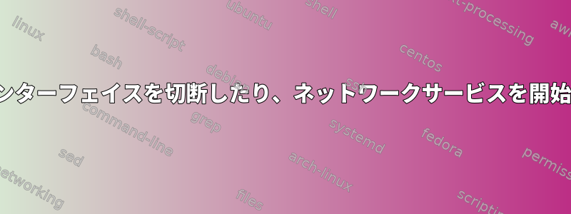 WLANインターフェイスを切断したり、ネットワークサービスを開始できない