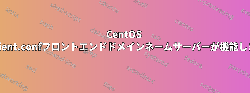 CentOS 7：dhclient.confフロントエンドドメインネームサーバーが機能しません。