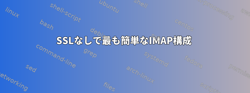 SSLなしで最も簡単なIMAP構成