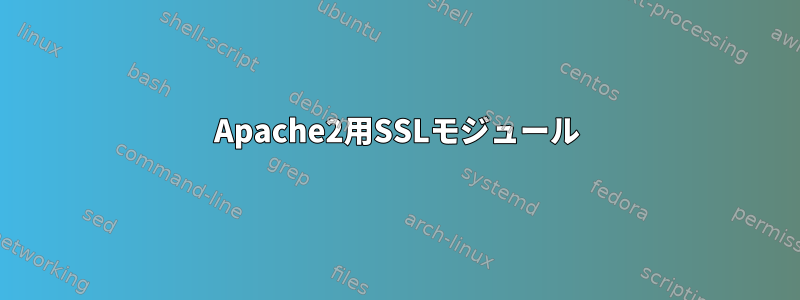 Apache2用SSLモジュール