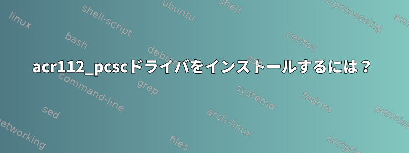 acr112_pcscドライバをインストールするには？