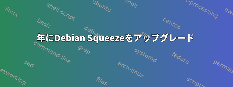 2017年にDebian Squeezeをアップグレード